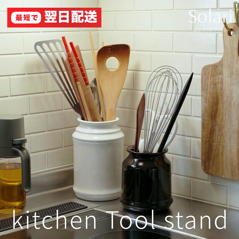 陶器のキッチンツールスタンド