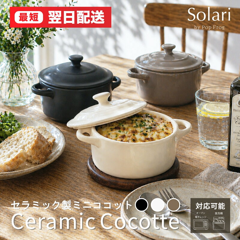 蓋付きの一人用グラタン皿